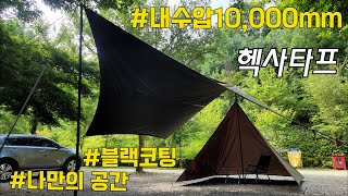 와우!👍🏻타프추천! 택티컬 그래핀쉴드 블랙코팅 헥사타프+프론트월/ 어반사이드