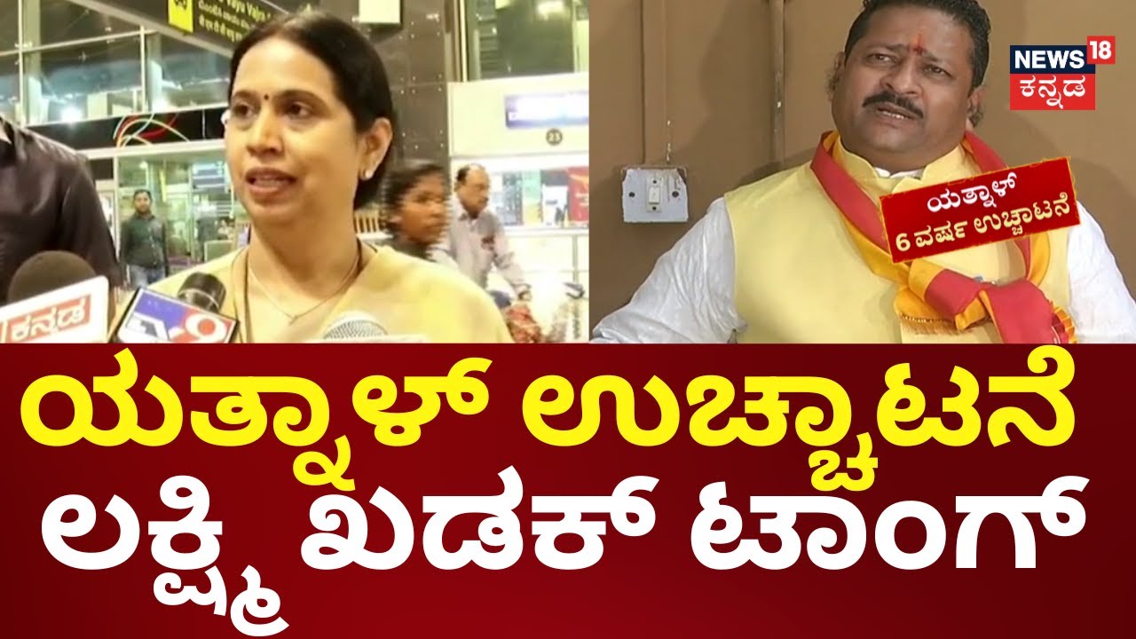 Lakshmi Hebbalkar On Yatnal | ತತ್ವ ಸಿದ್ಧಾಂತ ಯಾವುದೇ ಇದ್ರೂ ನಮ್ಮ ಹಿಡಿತದಲ್ಲಿ ನಾವಿರಬೇಕು