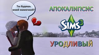 картинка: АПОКАЛИПСИС I THE SIMS 3 I #14 Эдипов комплекс