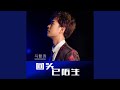 回头已陌生 DJ版 回头已陌生 DJ版