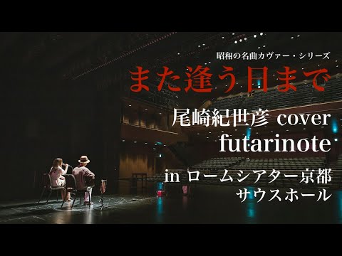 また逢う日まで (尾崎紀世彦 cover) / futarinote
