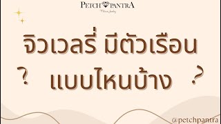 ตัวเรือนทำจากอะไร จิวเวลรี่มีตัวเรือนแบบไหนบ้าง คนขายควรรู้ คนซื้อควรเข้าใจ