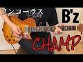 B'zのCHAMP弾いてみた【guitar cover】