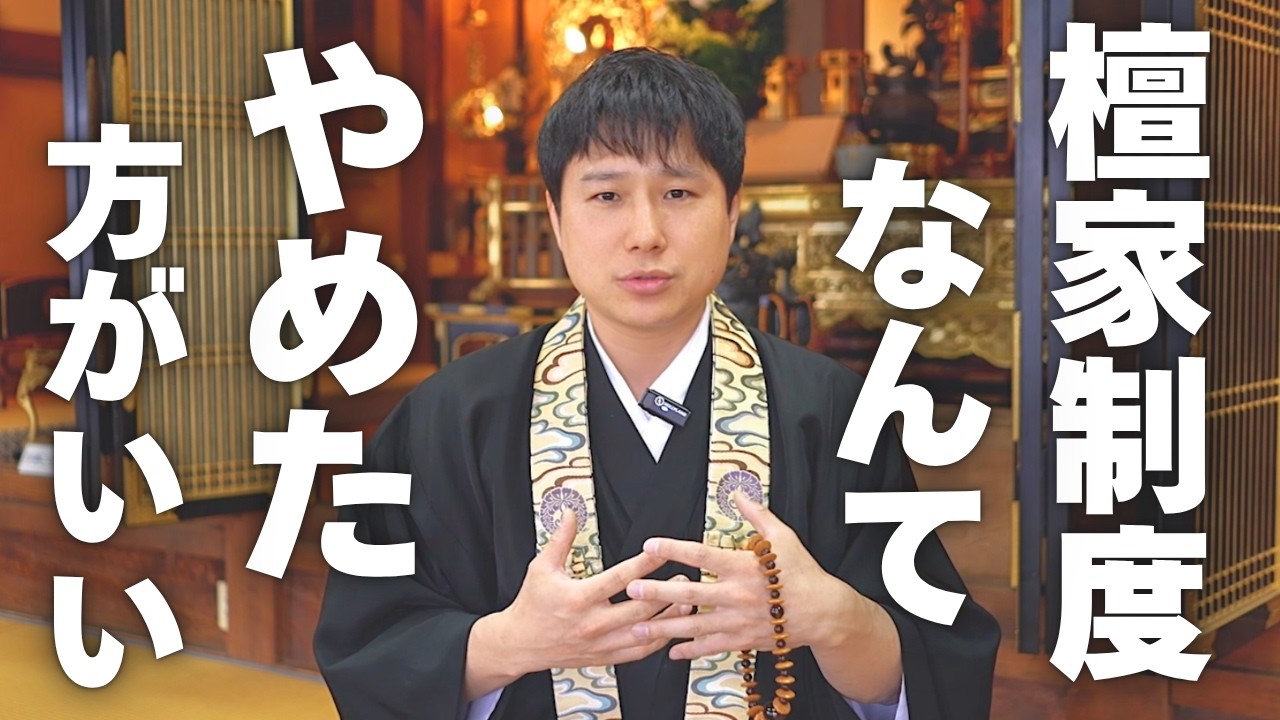 私が檀家制度を維持している理由、本音で話します。