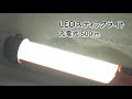 LEDスティックライト500lm充電式 LWS-500SB