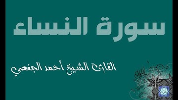 4. سورة النساء بصوت القارئ أحمد الجغصي