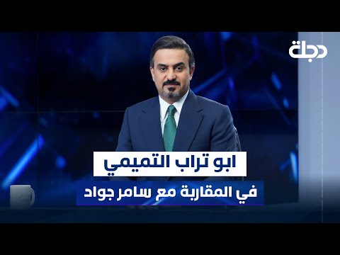 القيادي في الحشد الشعبي ابو تراب التميمي في المقاربة مع سامر جواد
