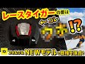 【21-22NEWモデルスキー(フォルクル）】「レースタイガーの要は〇ホ⁉」フォルクルNEWモデルで目指せ頂点！