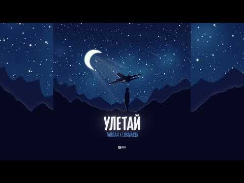 ТАЙПАН, LOGMARIN - Улетай | Премьера трека