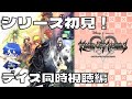 シリーズ完全初見！キングダム ハーツ 358/2 Days 同時視聴編#Vtuber #キングダムハーツ