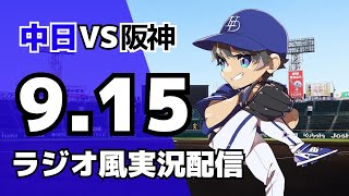 阪神 vs 中日 9月15日 試合チケット 阪神 vs 中日 2025年9月15日 チケット - メルカリ