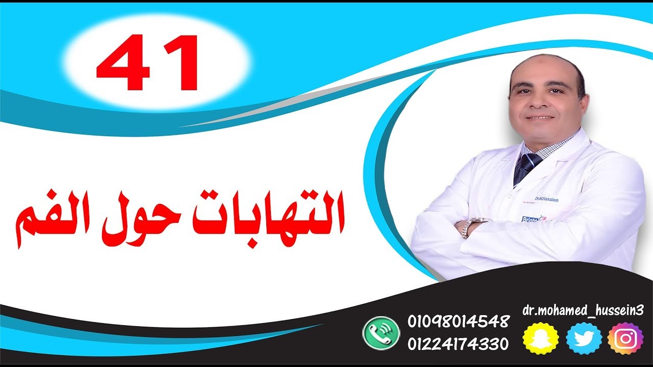 التهابات حول الفم .. للدكتور محمد حسين - 41