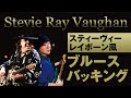 Stevie Ray Vaughan, pride and joy風リフでブルースギター練習 　ギターレッスン