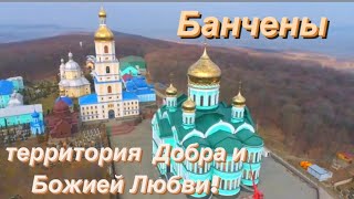 Банчены-территория Добра и Божией Любви!