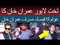 تختِ لاہور عمران خان کا