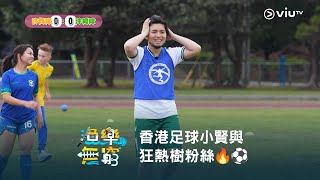 【香港足球小賢與狂熱樹粉絲🔥⚽️ 今晚10:30《漁樂無窮》足球與企釣覆桌之戰🎣】