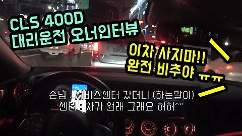 벤츠 CLS 400D 오너가 비추하는 이유! 대리운전중 실황 손님인터뷰