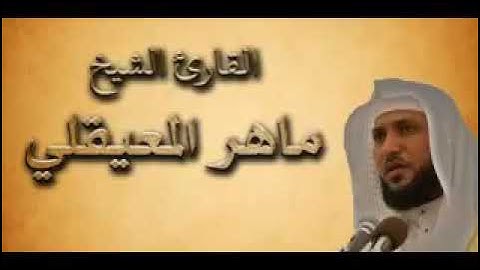 الحزب التاسع والخمسون 59 للقارئ  الشيخ ماهر المعيقلي