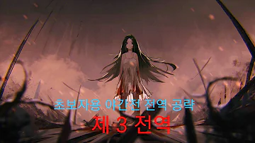 야간전 공략 무 소과금 초보자전용 3 4N 공략 2제대