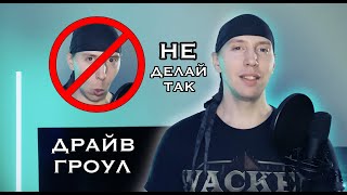 Гроул и драйв вокал. Расщепление грудных нот. (growl & drive vocal)