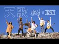 PAN・セックスマシーン!!【天歌】(Official Music Video)