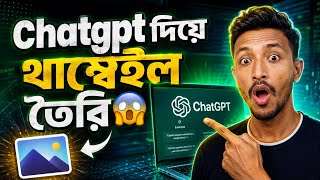 মাত্র ২ মিনিটে ChatGPT দিয়ে,, Thumbnail তৈরি করুন।