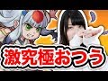 【モンスト】超カワイイ!激究極おつうからイタ~イ恩返し!