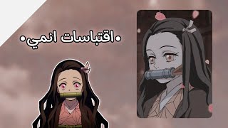 اقتباسات انمي ??