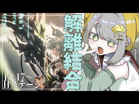 【 アークナイツ/Arknights 】15章『乖離結合』H15-4攻略ぅうう！！！！！【Vtuber/虎爺(こや) 】