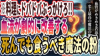 【医者が廃業する】「バカみたいに老化予防!!血液がメキメキ若返るあの魔法の粉を料理にドバドバ使いなさい！」を世界一わかりやすく要約してみた【本要約】