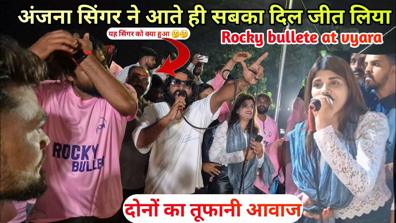 व्यारा में अंजना सिंगर ने आते ही कौन सा गाना गा दिया सबका दिल जीत लिया|| Rocky bullet at vyara