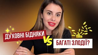картинка: Як перестати бути бідним нещасним і хворим І СТАТИ БАГАТИМ ЩАСЛИВИМ І ЗДОРОВИМ? 