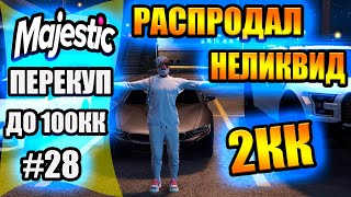 Majestic #8 GTA5 RP перекуп с 0 до 100кк КАК РАСПРОДАЛ НЕЛИКВИДНЫЕ МАШИНЫ💲💲💲💲