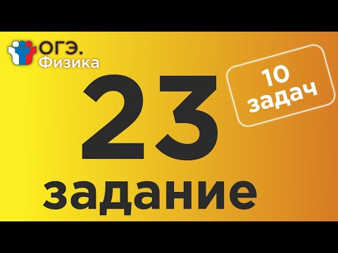 ОГЭ Физика Задание