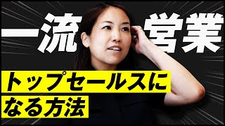 【一流の営業】女性トップセールスが教えるトップセールスになる方法