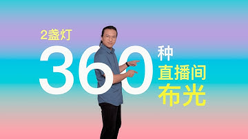 用2盏灯实现360种直播间打光 艾蒙拉150c 300c体验【赵君日记Vlog181】4K amaran 150c amaran 300c