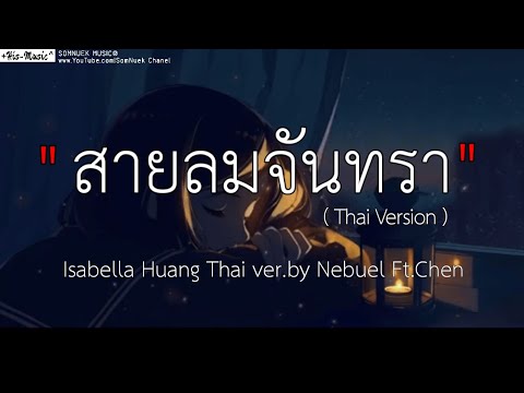 สายลมจันทรา _ Isabella Huang Thai ver.by Nebuel Ft.Chen , [เนื้อเพลง]✓🩷🌿🎧