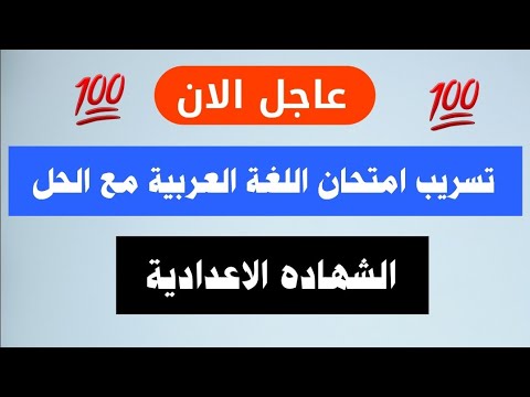 تسريب امتحان اللغة العربية للصف الثالث الاعدادي الترم الثاني  مع الحل امتحان متوقع  