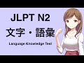 【LIVE】JLPT N2 Vocabulary Test