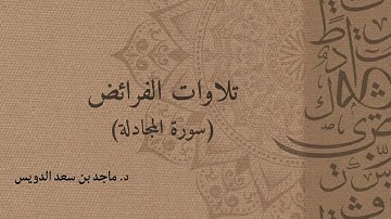 سورة المجادلة د. ماجد بن سعد الدويس غفر الله له ولوالديه ولشيوخه وطلابه ومن استمع لتلاوته وكل مسلم