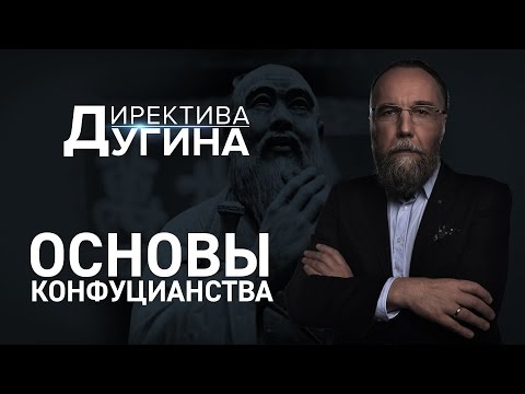 Основы конфуцианства [Директива
