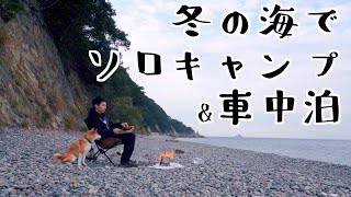 #6 誰もいない冬の海で柴犬とソロキャンプ＆車中泊【ヤリスクロス】