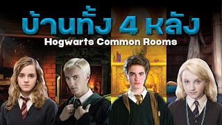 เจาะลึกห้องนั่งเล่นรวมของบ้านทั้ง 4 หลังในฮอกวอตส์ Hogwarts Common Rooms | บ่นหนัง