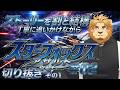 【レトロゲー切り抜き】ストーリーを追いながらスタフォアサルトやります!#02 切り抜きその1【二ノ宮キンジ/Vtuber】