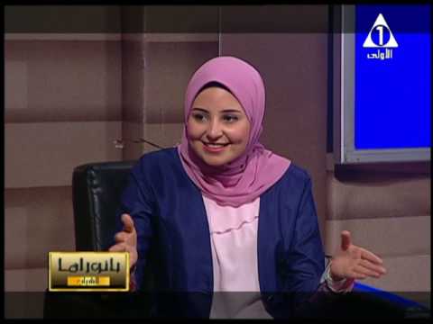 برنامج بانوراما الشباب القناة الاولى حلقة يوم الجمعة 28 7 2017