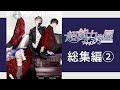 【総集編】超能力学園(出演:田丸篤志&土田玲央&榊原優希)