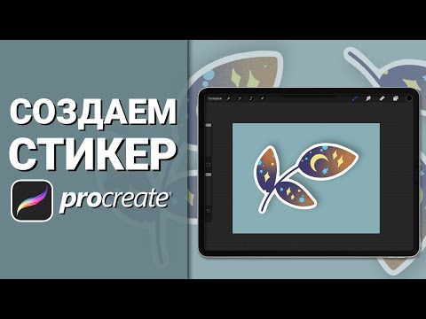 Создание стикера в Procreate. Мастер-класс