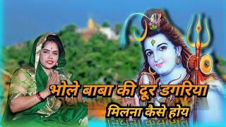 भोले बाबा की दूर डगरिया मिलना कैसे होय भजन Shiv bhajan