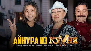 Айнура из сериала "КУХНЯ"