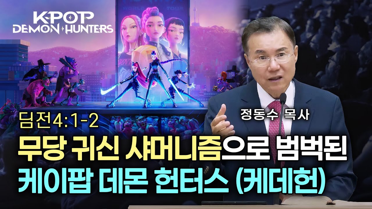 [금요저녁 Live]  무당 귀신 샤머니즘으로 범벅된 케이팝 데몬 헌터스 (케데헌) | 정동수 목사